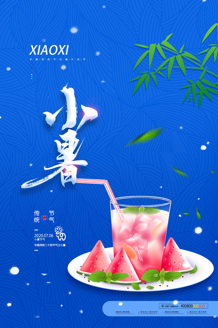 二十四节气中国传统节日小暑夏季高温宣传海报psd模版下载