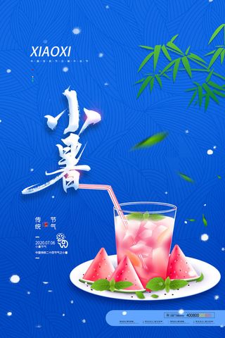 二十四节气中国传统节日小暑夏季高温宣传海报