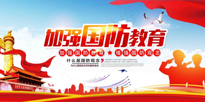 国防教育海报