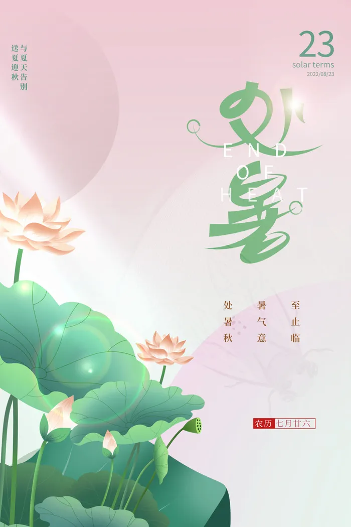 质感创意大气处暑24节气节日节气海报