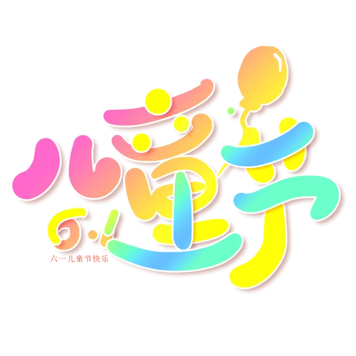 六一儿童节彩色渐变气球可爱风艺术字体