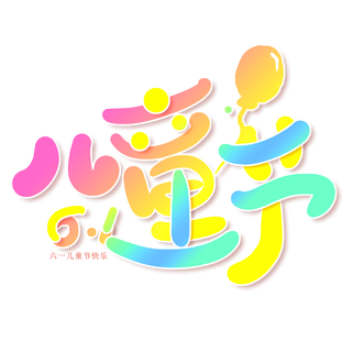 六一儿童节彩色渐变气球可爱风艺术字体
