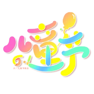 六一儿童节彩色渐变气球可爱风艺术字体