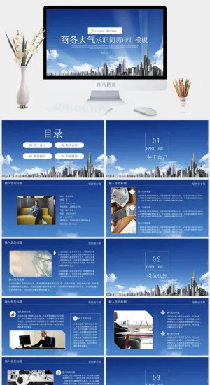 商务大气个人求职简历PPT模板预览图