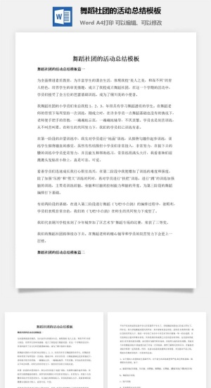 舞蹈社团的活动总结模板