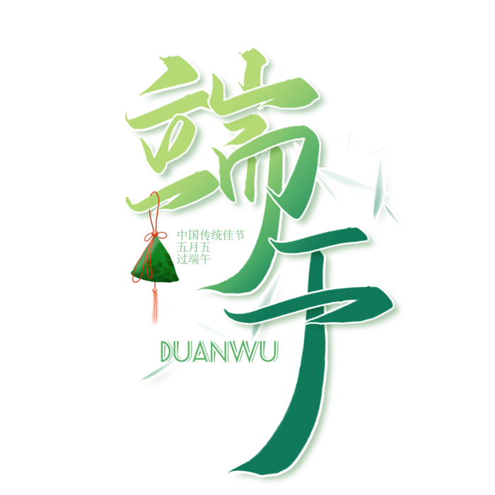 端午节深绿色渐变粽子元素艺术字体
