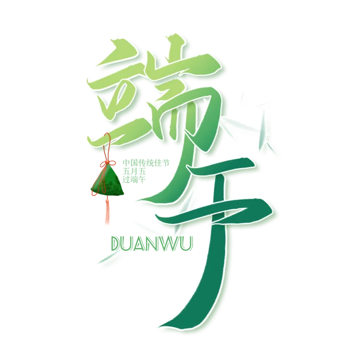 端午节深绿色渐变粽子元素艺术字体