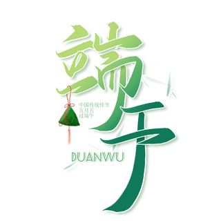 端午节深绿色渐变粽子元素艺术字体