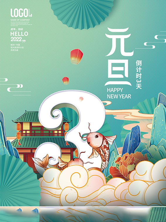 元旦新年跨年虎年元旦倒计时海报psd模版下载