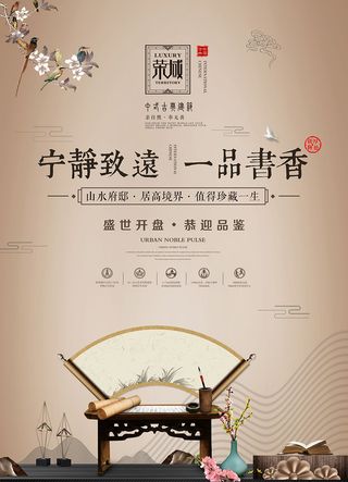 中式房地产海报展板PSD模板