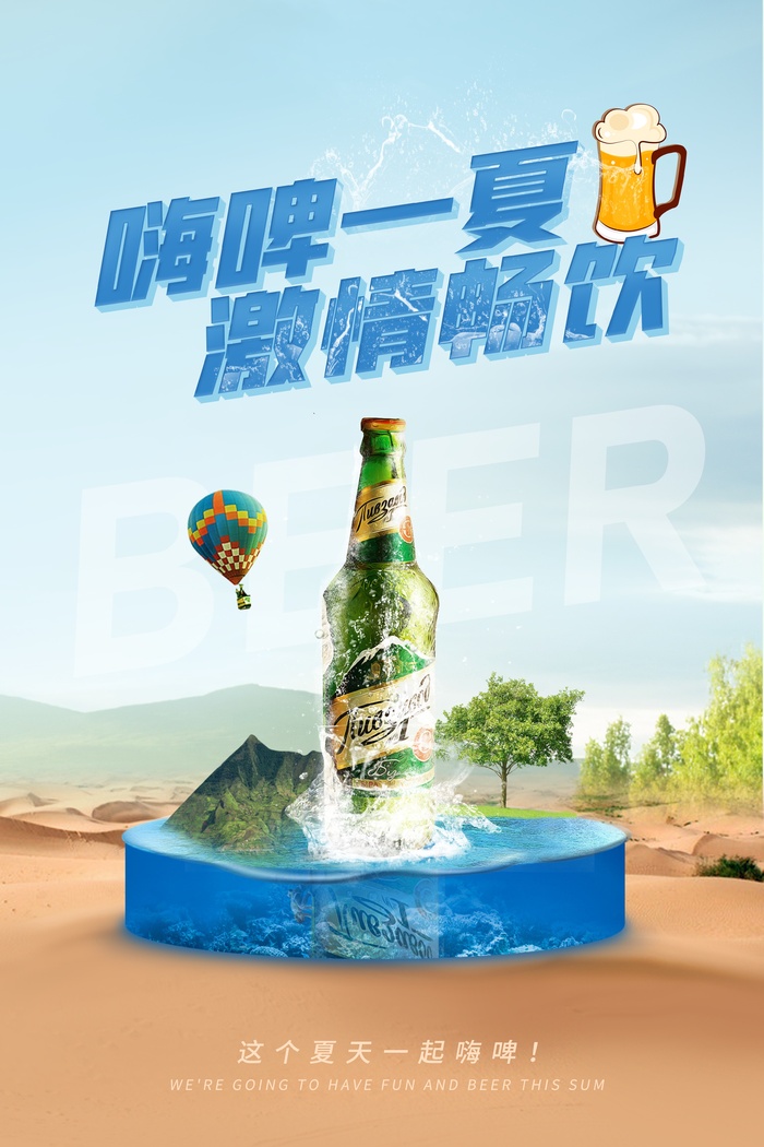嗨啤一夏激情畅饮psd模版下载