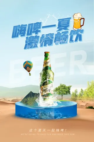 嗨啤一夏激情畅饮