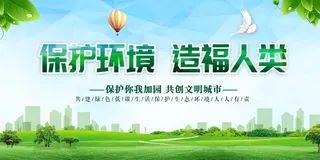 环保宣传海报 保护环境主题海报