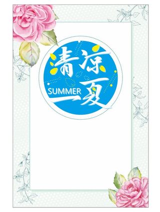 清凉夏季竖版海报背景