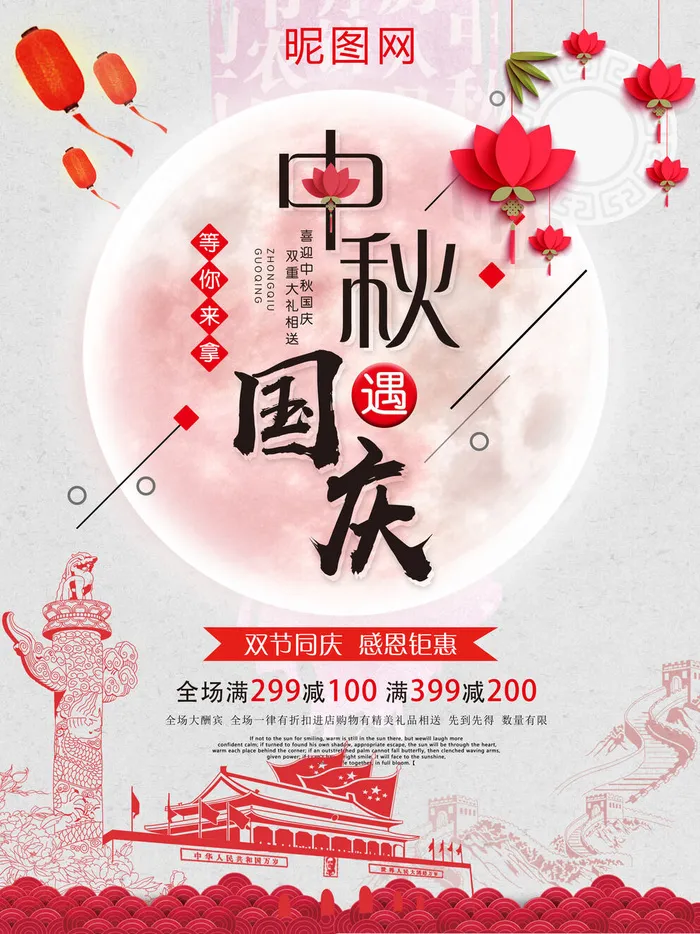 中秋遇上国庆PSD素材psd模版下载