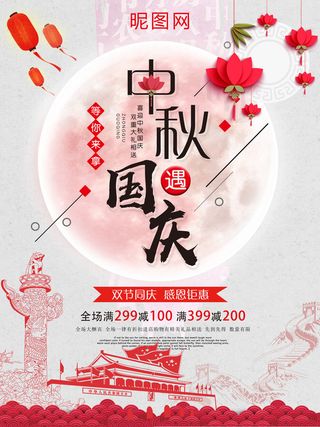 中秋遇上国庆PSD素材