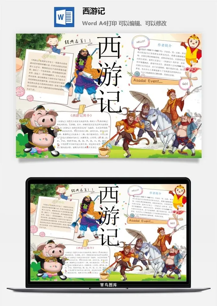 西游记手抄报