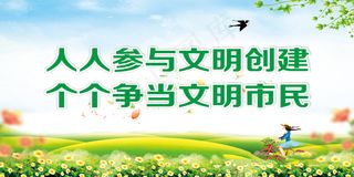 文明创建创文