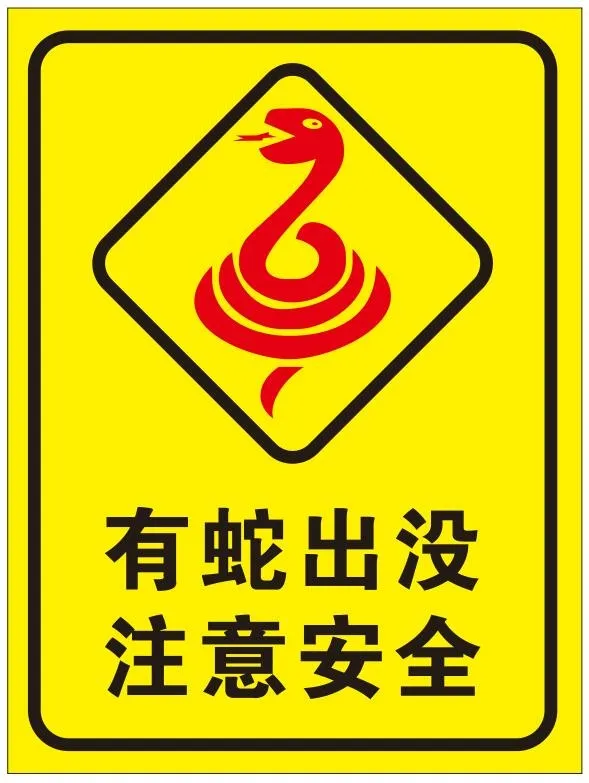 矢量有蛇出没提示牌cdr矢量模版下载