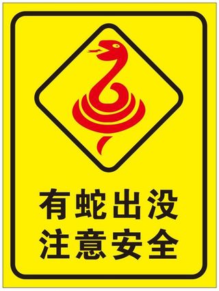 矢量有蛇出没提示牌