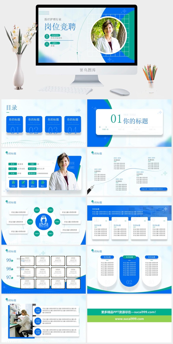 蓝绿清新医疗护理行业岗位竞聘ppt模板