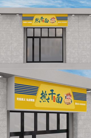 橙色背景热干面门头餐饮门头
