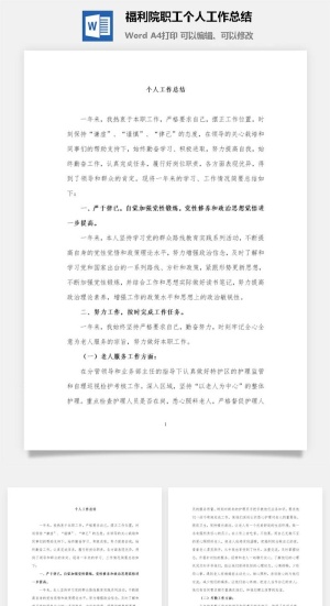 福利院职工个人工作总结word模板