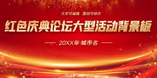 红色庆典论坛大型活动背景板