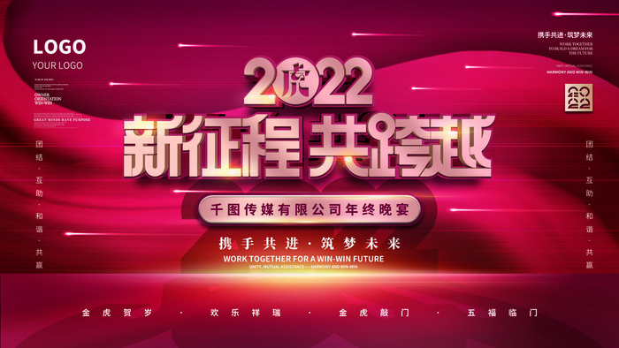 2022虎年新年年会展板虎年新年中国风企业公司年会活动展板签到墙PSD设计素材psd模版下载