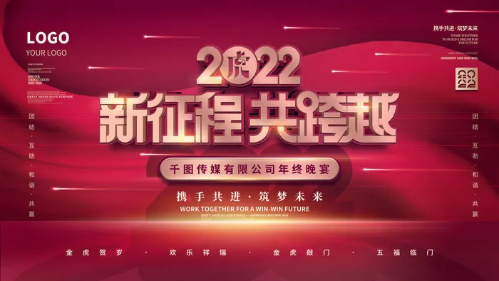 2022虎年新年年会展板虎年新年中国风企业公司年会活动展板签到墙PSD设计素材psd模版下载
