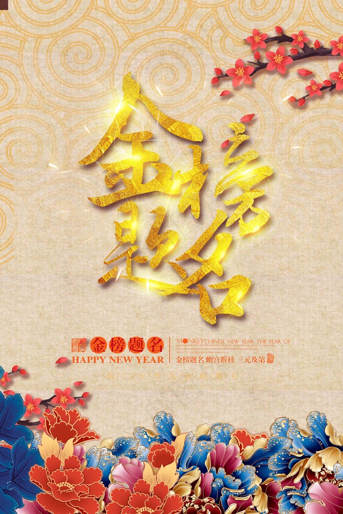 金榜题名插画 榜题名宣传 金榜题名展架 金榜题名 psd模版下载