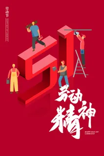 中国风国际节日五一劳动节宣传海报背景展板PSD分层设计素材模板