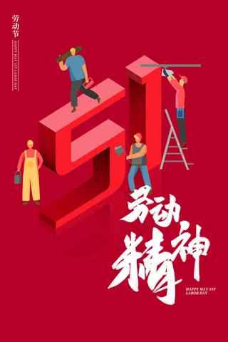 中国风国际节日五一劳动节宣传海报背景展板PSD分层设计素材模板