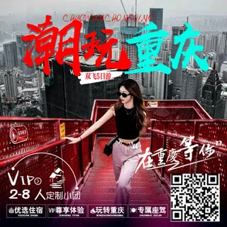 11潮玩重庆 旅游