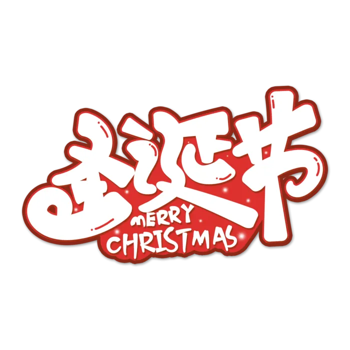 圣诞节主图字体设计圣诞节海报元素