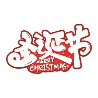 圣诞节主图字体设计圣诞节海报元素