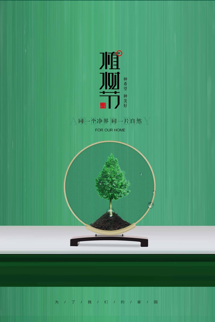植树节 植树节活动海报psd模版下载