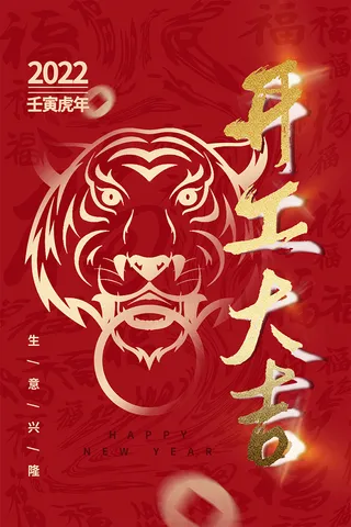 红色大气虎年开工大吉海报