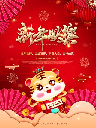 虎年新年海报展板psd模板红色喜庆插画新年快乐