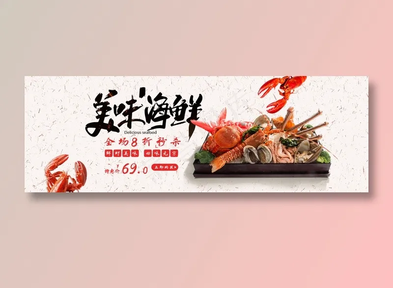 美味海鲜打折特惠美食元素海报psd模版下载