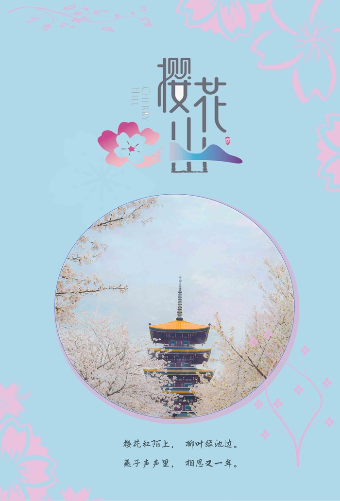 樱花节简约海报psd模版下载