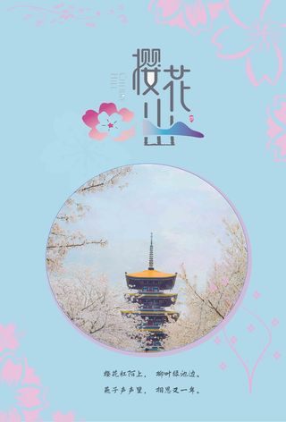 樱花节简约海报