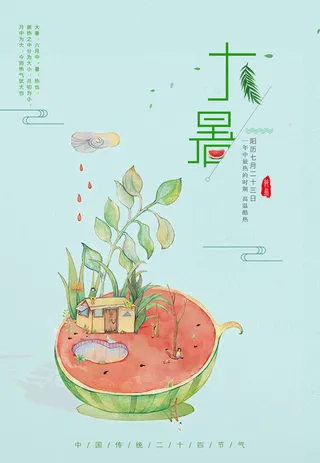 大暑节气