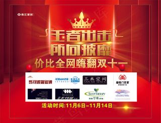 王者出击-所向披靡-家居联盟活动