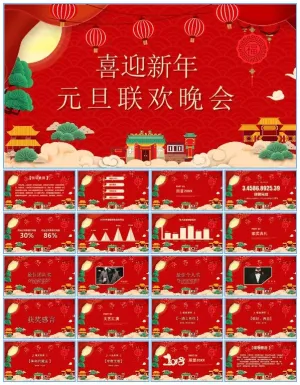 喜庆红公司销售部元旦联欢晚会ppt模板预览图