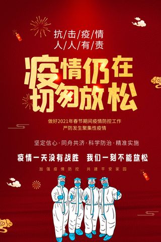 春节冬季肺炎疫情防控指南宣传海报插画展板PSD设计素材模板