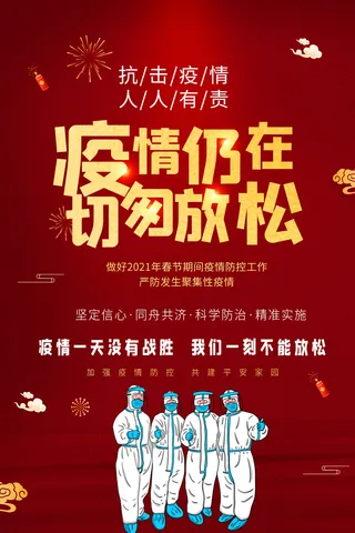 春节冬季肺炎疫情防控指南宣传海报插画展板PSD设计素材模板