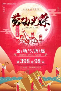 五一劳动节海报 