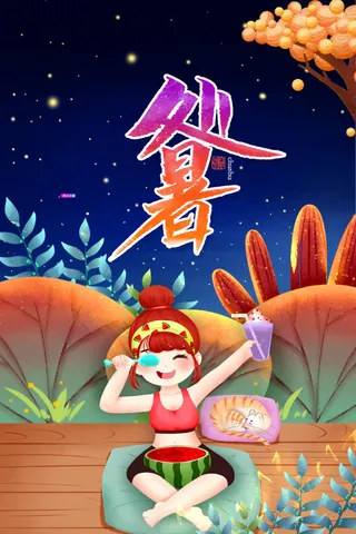 唯美夜晚二十四节气处暑海报设计