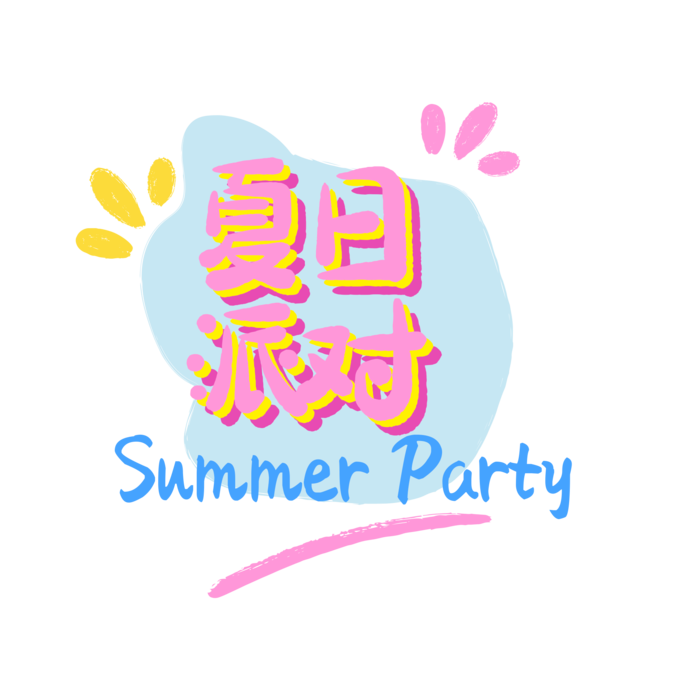 夏季派对免扣PNG图psd模版下载